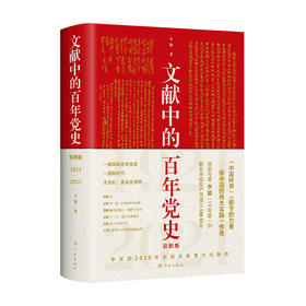 文献中的百年党史 李颖 著 中国史 学习强国 党史学习 视角独特 全面生动 通俗易懂