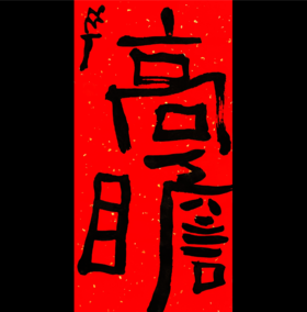 曾翔书法·特别作品·吉庆专场·《高瞻》