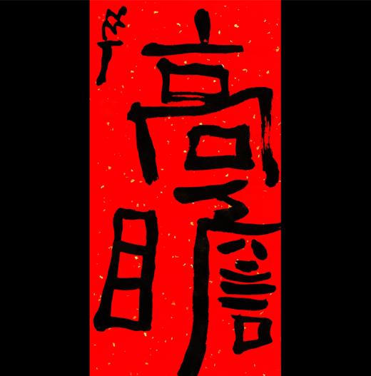 曾翔书法·特别作品·吉庆专场·《高瞻》 商品图0