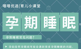 孕期睡眠 