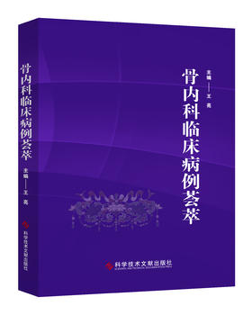 骨内科临床病例荟萃  主编 王亮  文献出版
