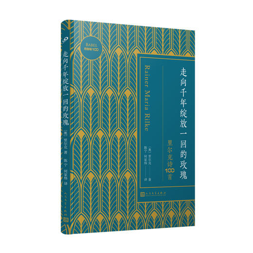 巴别塔100-走向千年绽放一回的玫瑰：里尔克诗100首 商品图0