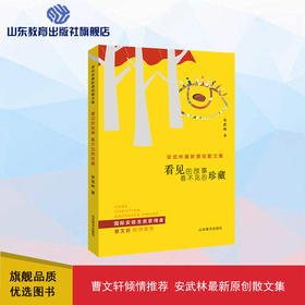 看见的故事 看不见的珍藏