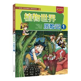 植物世界历险记 1