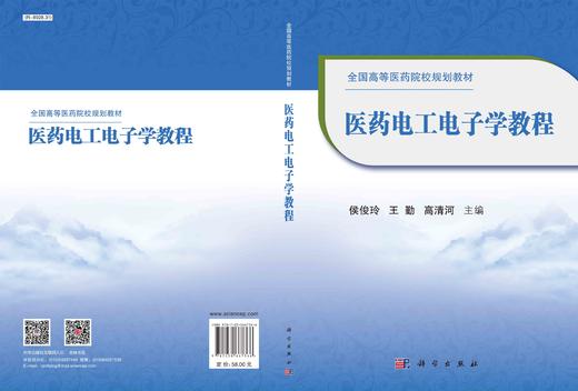 医药电工电子学教程/侯俊玲 王勤 高清河 商品图3