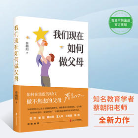 蔡朝阳《我们现在如何做父母》