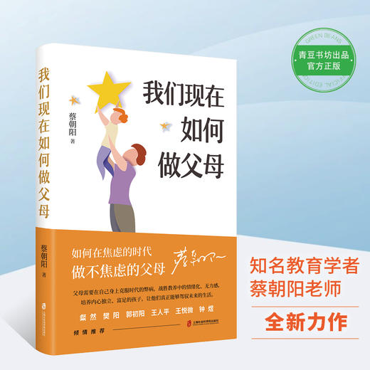 蔡朝阳《我们现在如何做父母》 商品图0