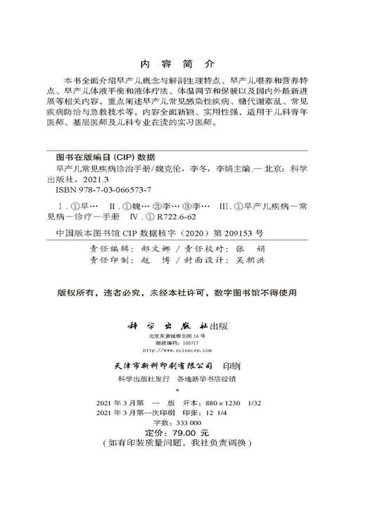 早产儿常见疾病诊治手册/魏克伦 李冬 李娟 商品图2