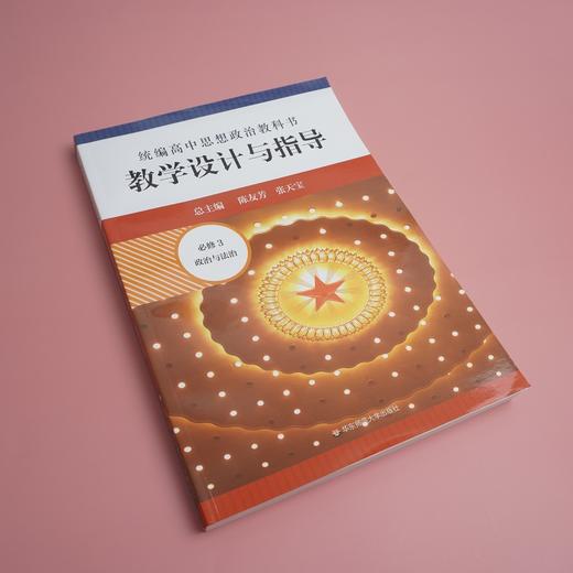 2024春统编高中思想政治教科书教学设计与指导 必修3 政治与法治 商品图0