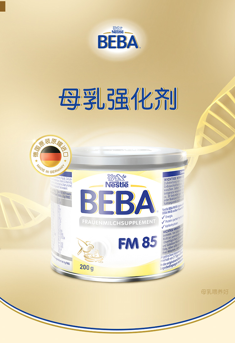保税| 德国雀巢beba fm85母乳强化剂 200g
