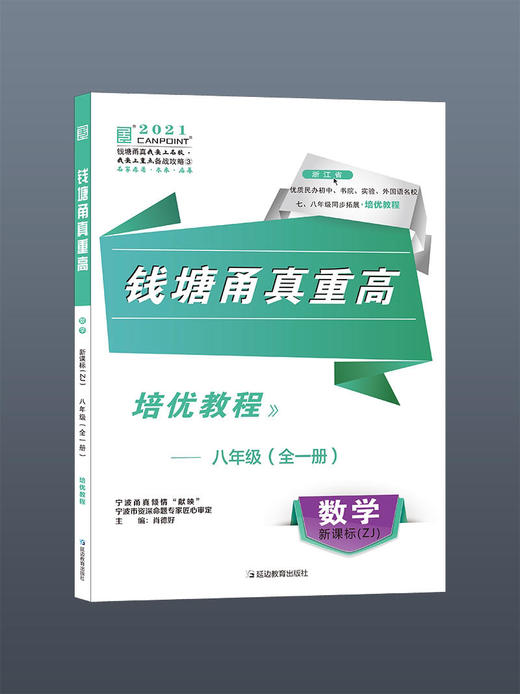 【套装可选】2021版 钱塘甬真重高八年级语数英科全一册 人教版 送答案 商品图3