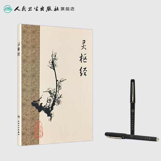 灵枢经 商品图3