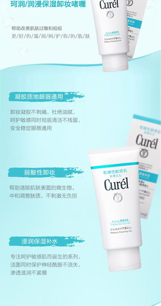【海关保税直发】Curel珂润保湿卸妆啫喱-敏感肌温和清洁补水卸妆乳-会员5折 商品图2