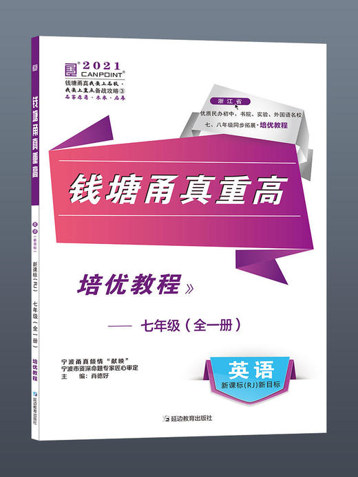 【四本全套】2021版 钱塘甬真重高七年级全一册语文数学英语科学 浙教版 送答案 商品图5