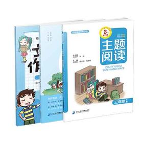 三年级下册 主题阅读 你读我诵 立小言作文课 （共3本）刘宪华•立小言