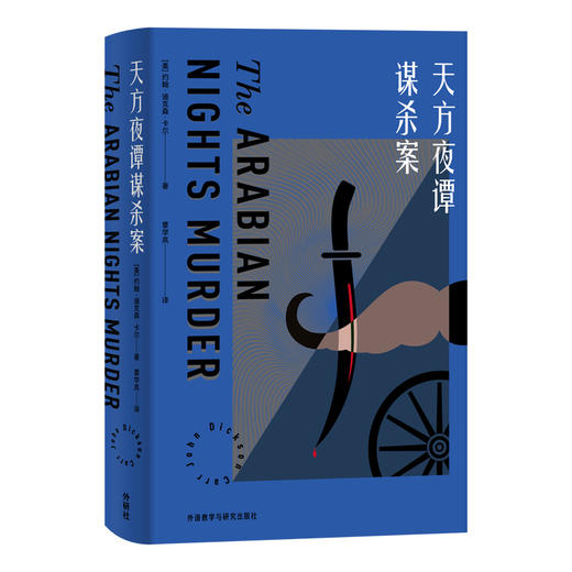 天方夜谭谋杀案 商品图1