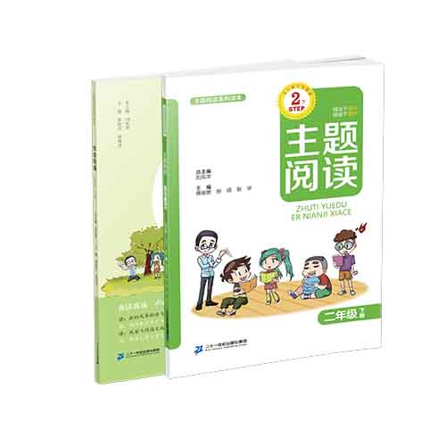 二年级下册 主题阅读 你读我诵 （共2本）刘宪华•立小言