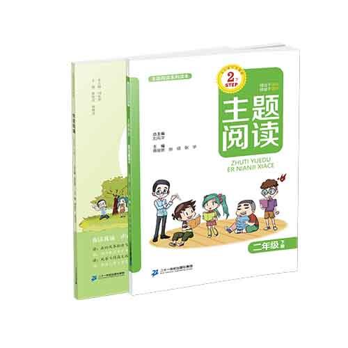 二年级下册 主题阅读 你读我诵 （共2本）刘宪华•立小言 商品图0