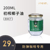 【闪电旗舰店】斯里兰卡进口初榨椰子油200ml 商品缩略图0