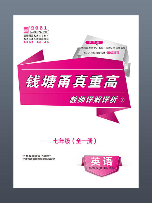 【四本全套】2021版 钱塘甬真重高七年级全一册语文数学英语科学 浙教版 送答案 商品图6
