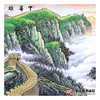 高云鹏《中华雄风江山永固》68*178cm 长城横幅作品 办公室/会议室挂画 商品缩略图5