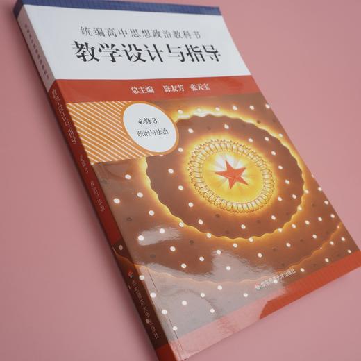 2024春统编高中思想政治教科书教学设计与指导 必修3 政治与法治 商品图1