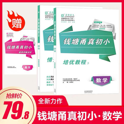 【两本一套】2021版钱塘甬真初小语文数学浙江名校小升初自主招生能力测评 商品图4
