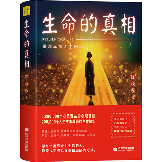 生命的真相：重建幸福人生剧本 商品图1