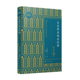 巴别塔100-为活得单纯而祈祷 : 耶麦诗100首