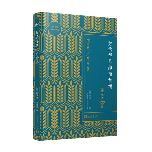 巴别塔100-为活得单纯而祈祷 : 耶麦诗100首 商品图0