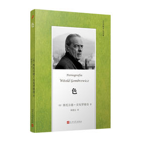 色 贡布罗维奇小说全集 与卡夫卡齐名中欧四杰米兰昆德拉约翰厄普代克推崇的现代派大师 外国西方文学小说作品小说集3000683