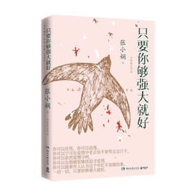 只要你够强大就好 张小娴著 心理励志成功书籍