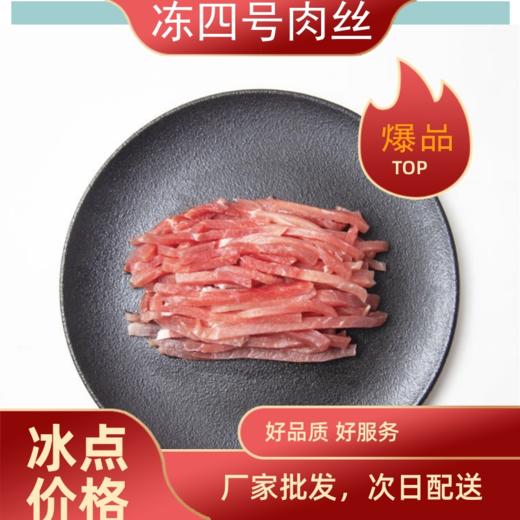 通州厂 大红门 冻瘦肉丝10kg*1 商品图0