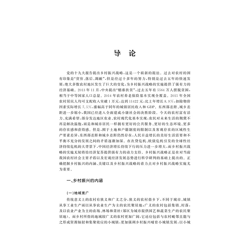 试读PDF-9787308205566(1-1)-乡村振兴与城乡融合发展:主体投入及土地制度保障_007.jpg