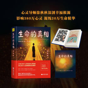 生命的真相：重建幸福人生剧本