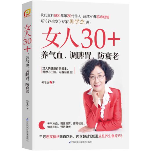 女人30+，养气血·调脾胃·防衰老（凤凰生活） 商品图0