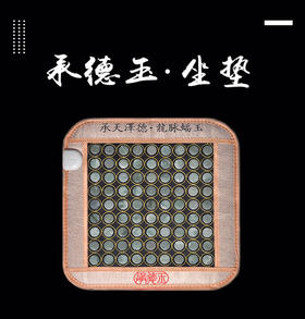 承德玉玉石坐垫