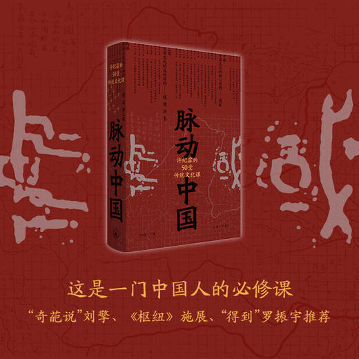 脉动中国：许纪霖的50堂传统文化课 商品图0