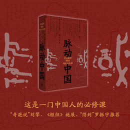 脉动中国：许纪霖的50堂传统文化课