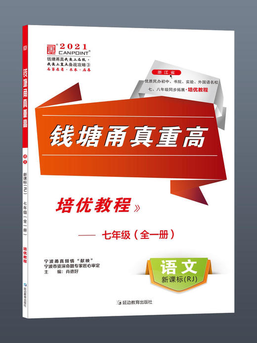 【四本全套】2021版 钱塘甬真重高七年级全一册语文数学英语科学 浙教版 送答案 商品图2