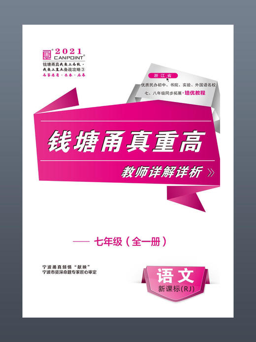 【四本全套】2021版 钱塘甬真重高七年级全一册语文数学英语科学 浙教版 送答案 商品图1