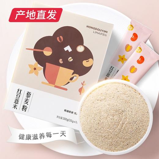 【杞里香】薏仁红豆粉藜麦早餐营养代餐粉300g（30g*10袋）*2盒 共600g（包邮直发） 商品图0