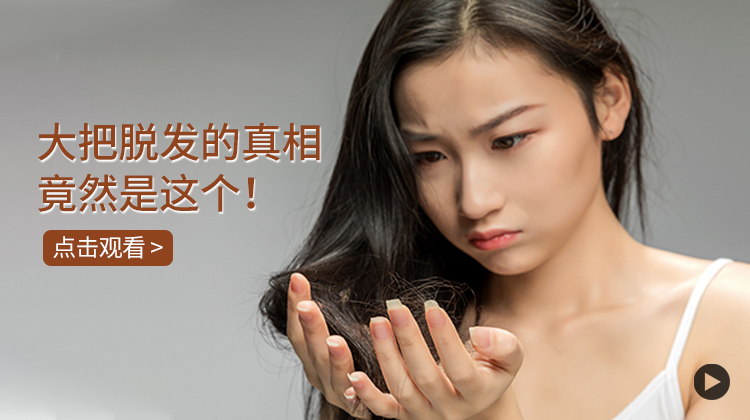 mp大把脱发的真相竟然是这个！