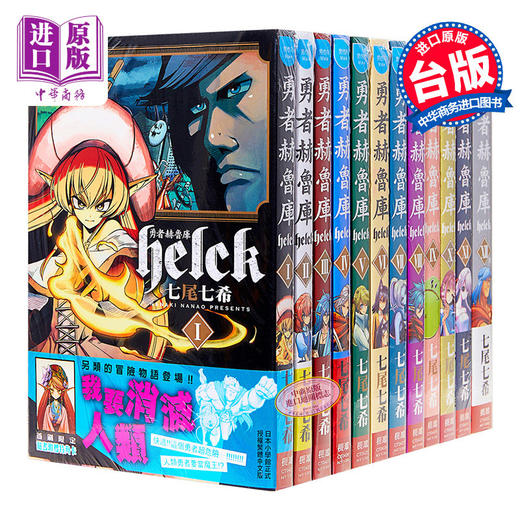 【中商原版】漫画 勇者赫鲁库-Helck-(12全)  七尾七希 台版漫画书 长鸿出版社 商品图0