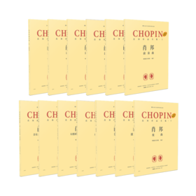 新书 肖邦作品全集全套 共13册 帕德雷夫斯基编订 弗雷德里克·肖邦研究会 波兰音乐出版有限公司提供版权 原版引进