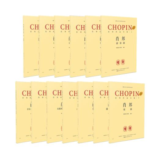 新书 肖邦作品全集全套 共13册 帕德雷夫斯基编订 弗雷德里克·肖邦研究会 波兰音乐出版有限公司提供版权 原版引进 商品图0