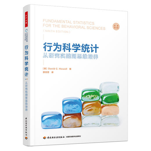 万千心理·行为科学统计：从研究实践到思维培养（原著第9版） 商品图0