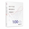 高中生涯规划教育100问（源创图书） 商品缩略图0