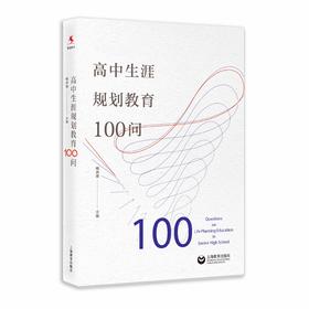 高中生涯规划教育100问（源创图书）