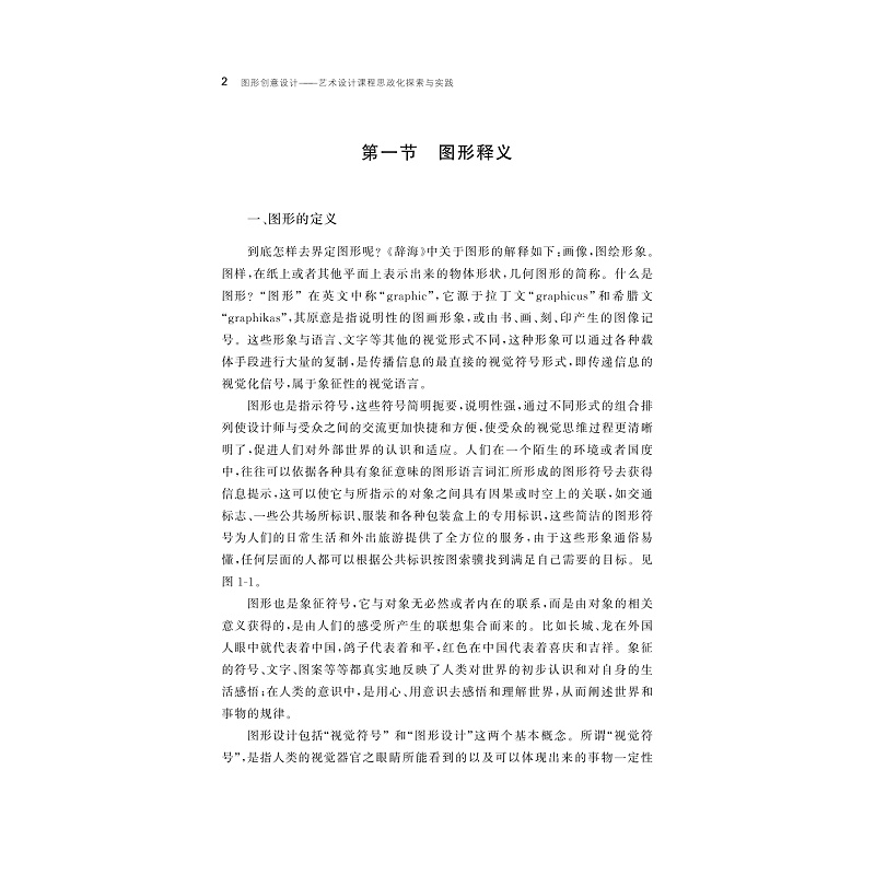 试读PDF-9787308204385(1-1)-图形创意设计:艺术设计课程思政化探索与实践_006.jpg